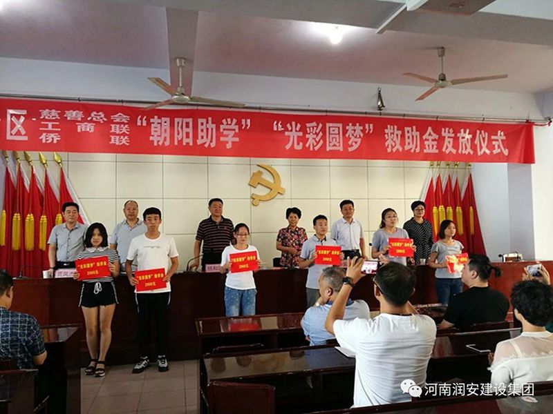 2018年8月23日，集團公司參與文峰區(qū)2018年“朝陽助學”“光彩圓夢”救助活動。