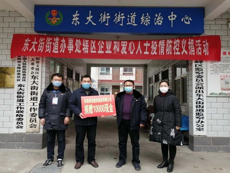 2020年2月14日，集團(tuán)公司“安陽(yáng)市老城改造項(xiàng)目部”向東大街街道捐款10000元助力疫情防控。