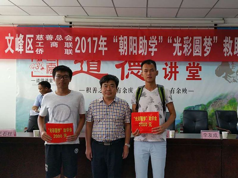 2017年8月24日，集團公司參與文峰區(qū)“2017年‘朝陽助學、光彩圓夢’救助活動。